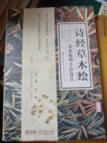 诗经草木绘：古风水彩植物手绘技法   满百包邮