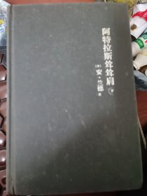 阿特拉斯耸耸肩：上下 精装 满百包邮