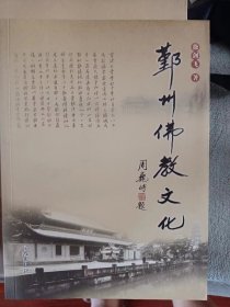 鄞州佛教文化    平装   稀缺  相当于 宁波鄞州佛教史  盖章本 孔网仅此一本 满百包邮