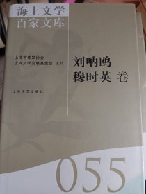 海上文学百家文库. 55, 刘呐鸥、穆时英卷    满百包邮