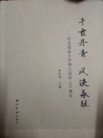 千古丹青. 风流永驻——纪念国画大师唐云诞辰105周年   满百包邮