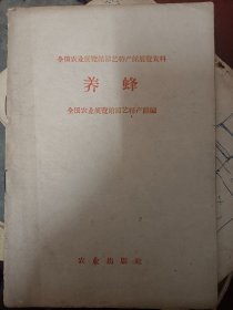 养蜂 ——全国农业展览馆园艺特产馆展览资料   满百包邮