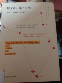 喂养中国小皇帝：儿童、食品与社会变迁    满百包邮