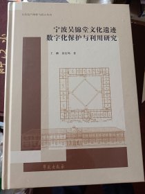 宁波吴锦堂文化遗迹数字化保护与利用研究   满百包邮