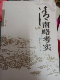 清南略考实   满百包邮