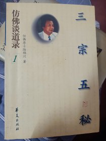 仿佛谈道录——4册全（三宗五秘、太极养修说、道家太极学、太极三大哲）   满百包邮