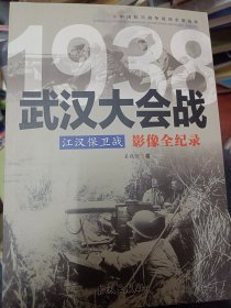 武汉大会战内幕全解密：中国抗日战争正面战场备忘录