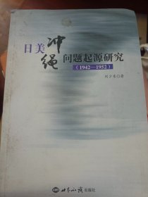 日美冲绳问题起源研究（1942-1952）  满百包邮