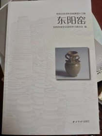 东阳窑：东阳文史资料选辑第四十三辑   满百包邮