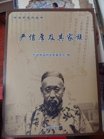 严信厚及其家族（附光盘）/宁波帮系列丛书