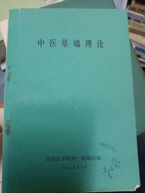 中医基础理论 昆明医学院第一附属医院  满百包邮