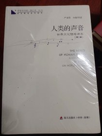 青春读书课 第六卷-人类的声音   满百包邮