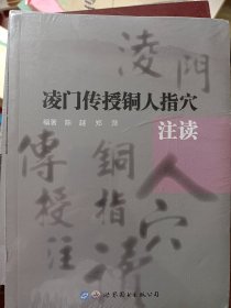 凌门传授铜人指穴注读    满百包邮