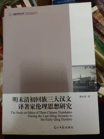 明末清初回族三大汉文译著家伦理思想研究   满百包邮