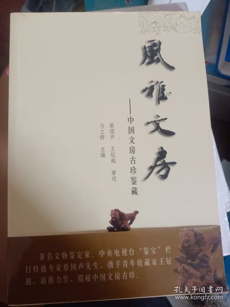 中国文房古珍鉴藏：风雅文房