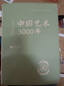 中国艺术3000年     满百包邮