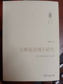 《禅苑清规》研究 : 附《禅苑清规》校释   作者签赠  满百包邮