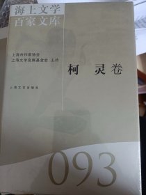 海上文学百家文库. 93, 柯灵卷   满百包邮