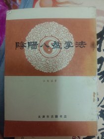 阴阳八盘掌法   满百包邮