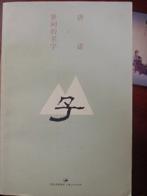 世间的名字    满百包邮