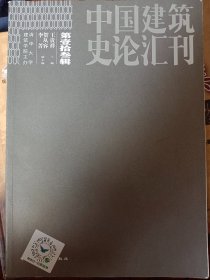 中国建筑史论汇刊 第拾贰辑    满百包邮