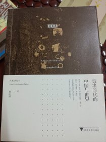 良渚时代的中国与世界  良渚文明系列丛书   满百包邮