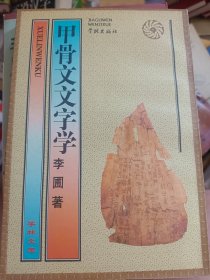 甲骨文文字学   满百包邮