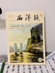 西洋镜 一个英国风光摄影大师镜头下的中国  （特装限量喷绘刷边版）