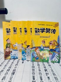 数学笑传 6册合售 （数学笑传+ 孙大圣学数学）