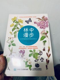 林中漫步：231种植物的手绘自然笔记  （全新未拆封）