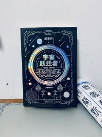 宇宙跃迁者（雨果奖作者郝景芳新作，从青铜器到超级AI，从诸子百家到星际文明，链接古老中国与未来的“时空虫洞”，开启宇宙跃迁之旅）