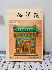 西洋镜 中国建筑陶艺（限量特装喷绘刷边版）