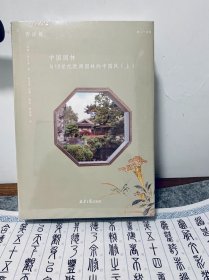 西洋镜：中国园林与18世纪欧洲园林的中国风（全套上下 限量特装喷绘刷边版）