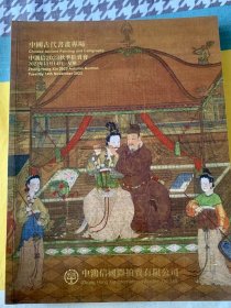 中鸿信拍卖图录 中国古代书画专场