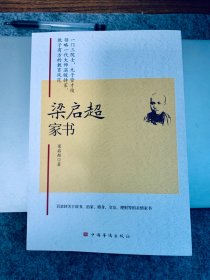 梁启超家书   仅拆封  (一门三院士，九子皆才俊，传统家教与现代家教结合的典范)