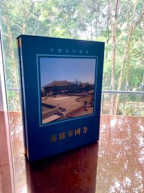 义县奉国寺（上下两册函套）2011年一版一次 ，不是2023年版本