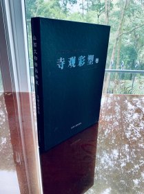 《山西文物精品典藏 》 寺观彩塑卷（8开精装，带函套）