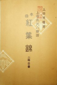 上田流尺八乐谱（无封套  UEDA   No42）红叶锦（二部合奏）