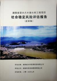 湖南省资水犬木塘水库工程项目社会稳定风险评估报告（送审稿）