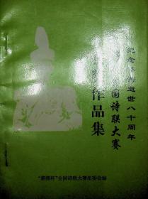 纪念蔡锷逝世八十周年蔡锷杯全国诗联大赛获奖作品集