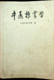 中医推拿学