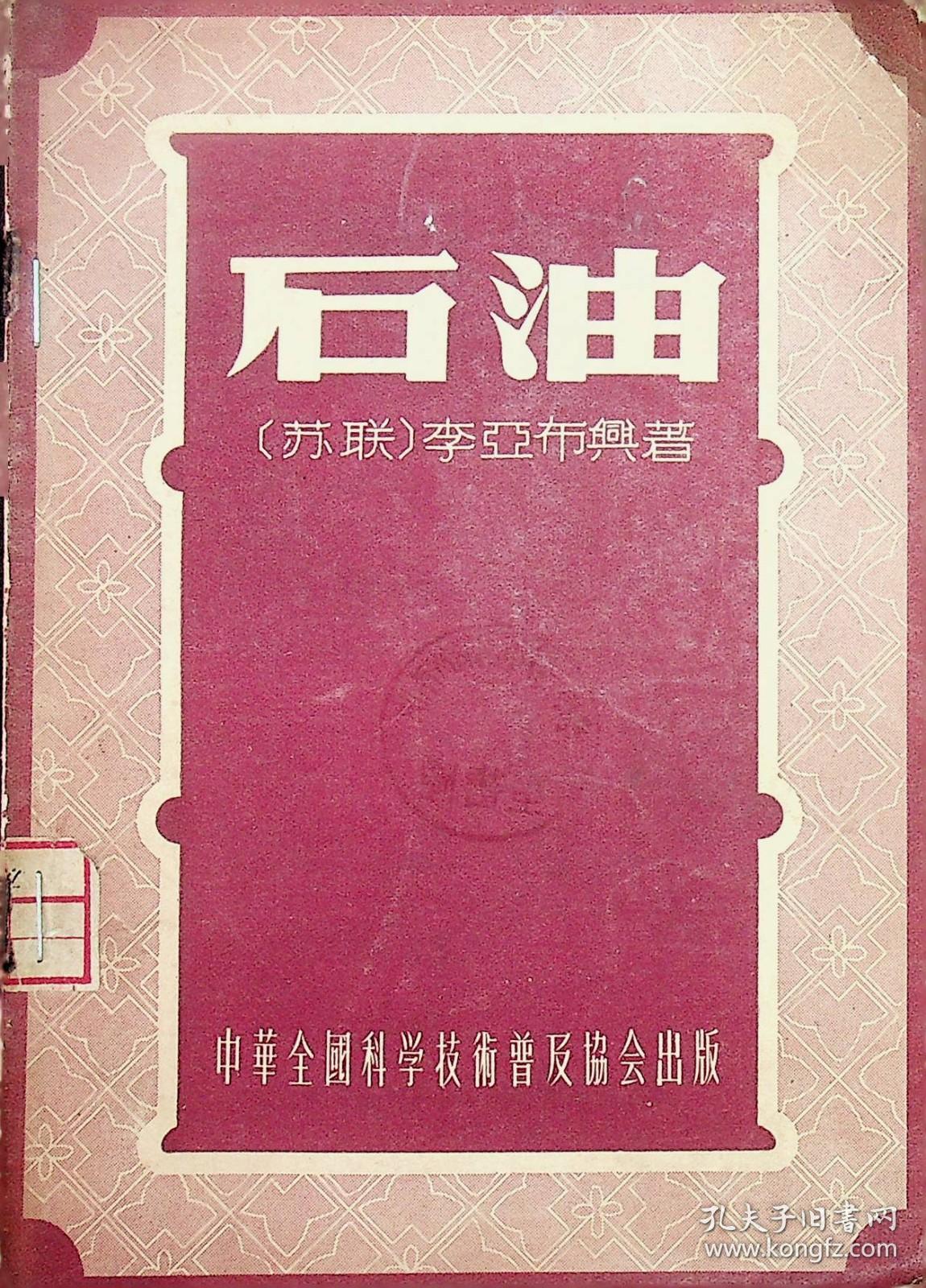 石油（馆藏）