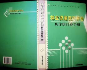 林业资源资产评估及作价计算手册（二）