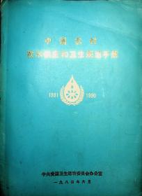 中国农村饮水供应和卫生规划手册 1981-1990