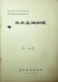 农业部干部培训班华中农学院班专题材料之四  林业基础基础