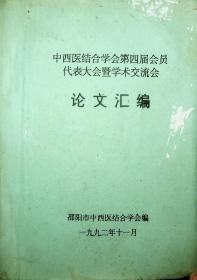 中西医结合学会第四届会员代表大会暨学术交流会·论文汇编（16开油印本）