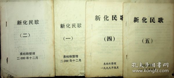 新化民歌1.2.4.5油印本