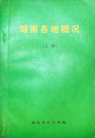 湖南各地概况 上册