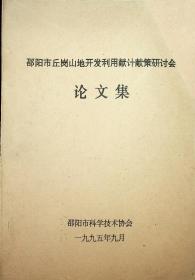 邵阳市丘岗山地开发利用献计献策研讨会论文集