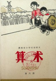 湖南省小学试用课本算术第六册